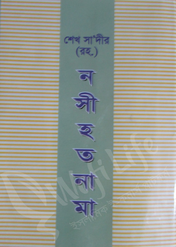 শেখ সা‘দীর (রহ.) নসীহত নামা