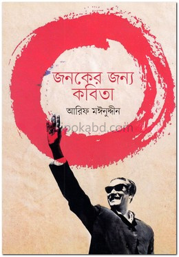 জনকের জন্য কবিতা