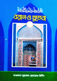 বয়ান ও খুতবা (১ম-৩য় খণ্ড)(রকমারি কালেকশন)