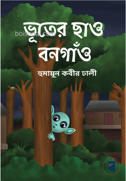 ভূতের ছাও বনগাঁও