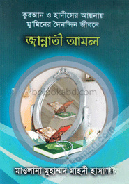 কুরআন ও হাদীসের আয়নায় মুমিনের দৈনন্দিন জীবনে জান্নাতী আমল
