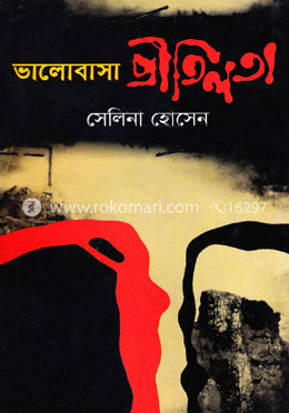 ভালোবাসা প্রীতিলতা
