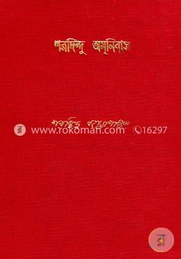শরদিন্দু অমনিবাস ১২ম খন্ড