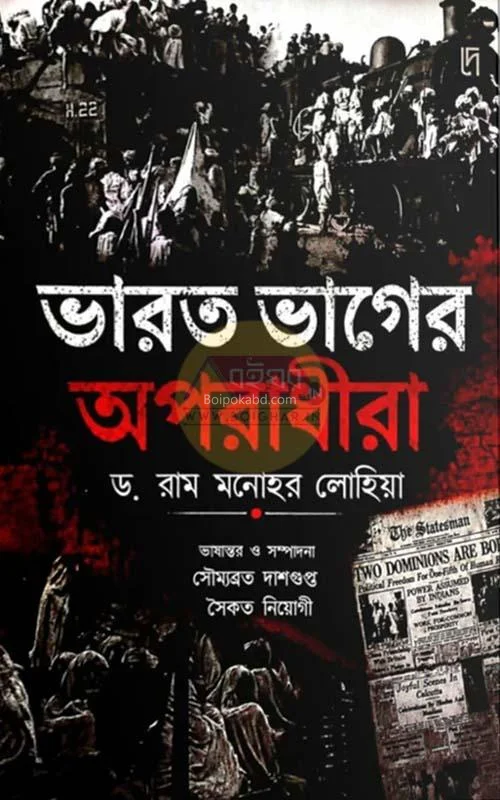 ভারত ভাগের অপরাধীরা - ড্র রাম মনোহর লোহিয়া
