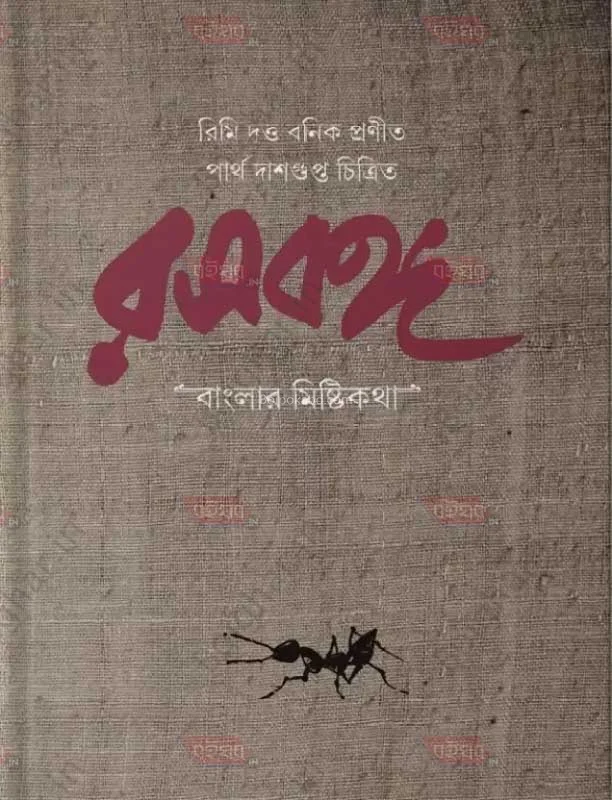 রোসোবোজ্ঞ – বাংলা মিষ্টি কথা - রিমি দুত্তা বণিক