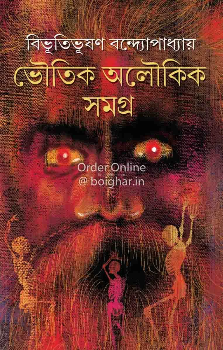 ভৌতিক অলৌকিক সমগ্র - বিভূতিভূষণ বন্দ্যোপাধ্যায়