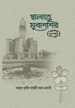 স্বালাতে মুবাশ্শির (ﷺ) - হার্ডকভার