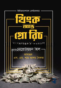 থিংক অ্যান্ড গ্রো রিচ