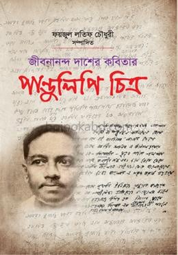 জীবনানন্দ দাশের কবিতার : পাণ্ডুলিপি চিত্র
