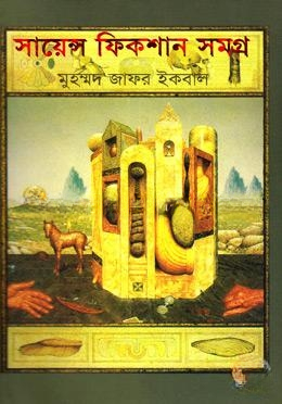 সায়েন্স ফিকশান সমগ্র ২য় খণ্ড