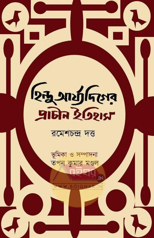 হিন্দু আর্যদিগের প্রাচীন ইতিহাস - রমেশচন্দ্র দত্ত