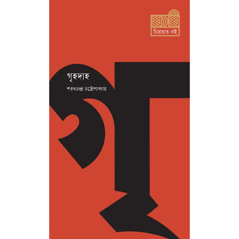 গৃহদাহ