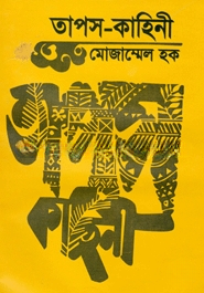 তাপস