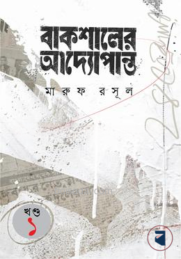 বাকশালের আদ্যোপান্ত (১ম খন্ড)