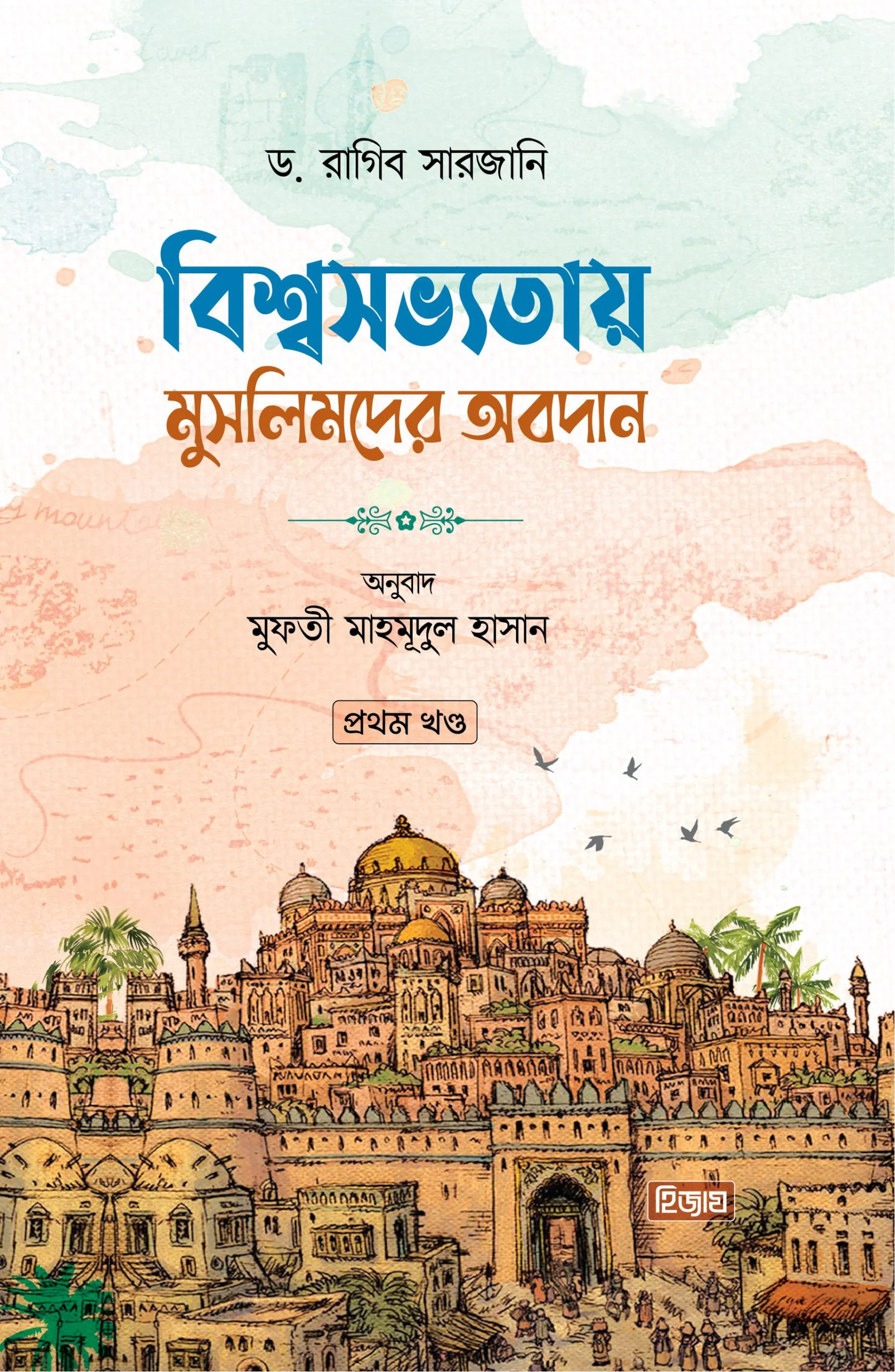 বিশ্বসভ্যতায় মুসলিমদের অবদান (১ম খণ্ড)