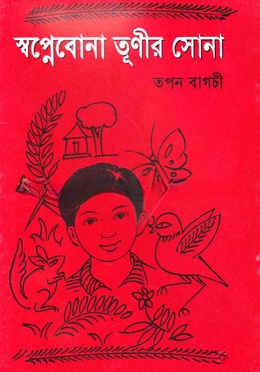 স্বপ্নেবোনা তূণীর সোনা