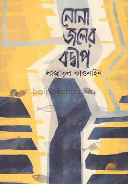 নোনা জলের বদ্বীপ