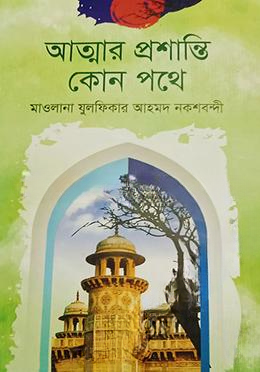আত্মার প্রশান্তি কোন পথে