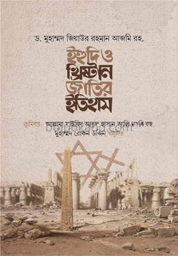 ইহুদি ও খ্রিষ্টান জাতির ইতিহাস