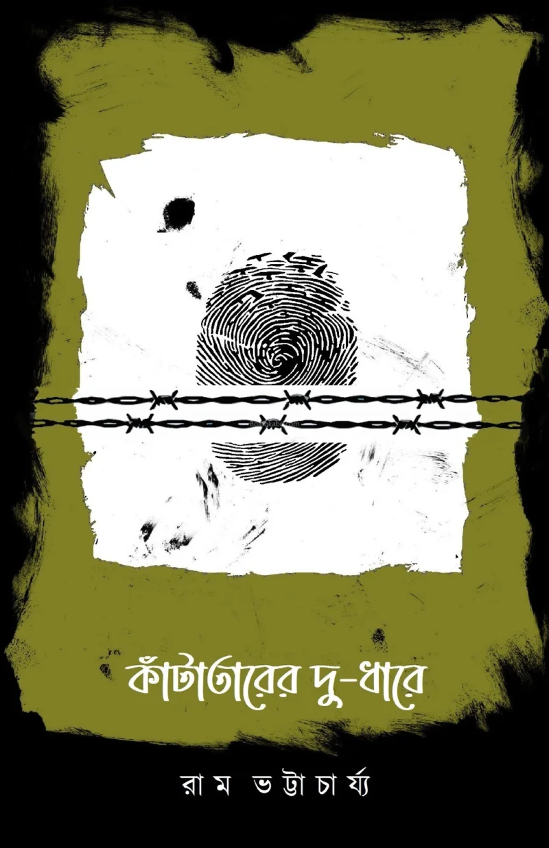 কাঁটাতারের দুধারে - র্যাম ভট্টাচার্য