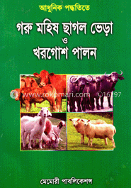 আধুনিক পদ্ধতিতে গরু মহিষ ছাগল ভেড়া ও খরগোশ পালন