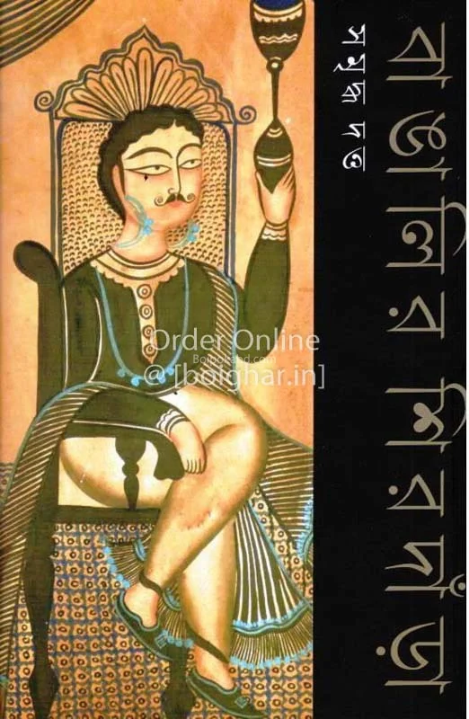 বাঙালির শিরদাড়া
