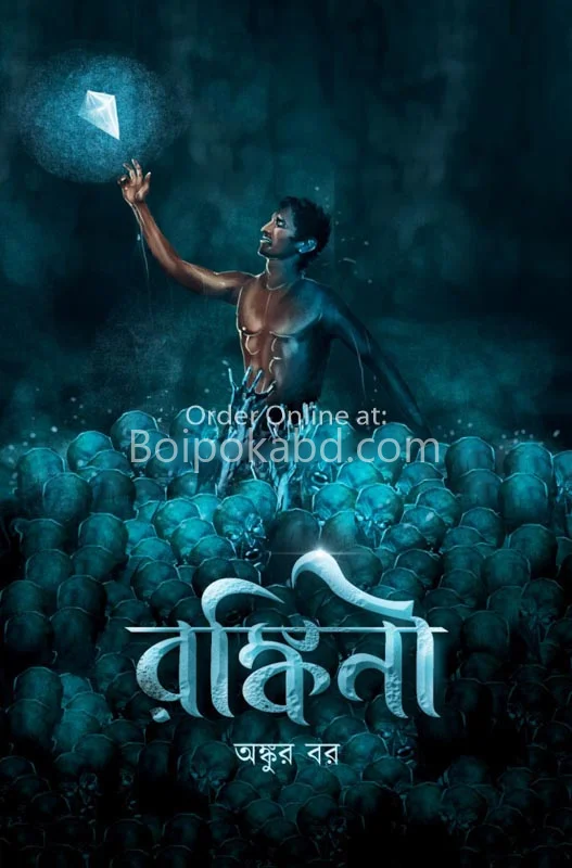 রংকিনী - অঙ্কুর বার