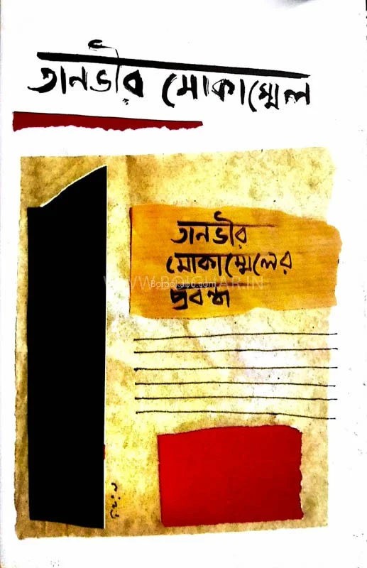 তানভীর মোকাম্মেল এর প্রবন্ধ