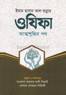 ওযিফা আত্মশুদ্ধির পথ