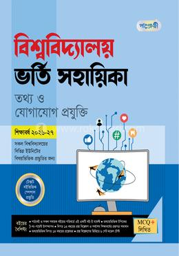 পাঞ্জেরী বিশ্ববিদ্যালয় ভর্তি সহায়িকা - তথ্য ও যোগাযোগ প্রযুক্তি