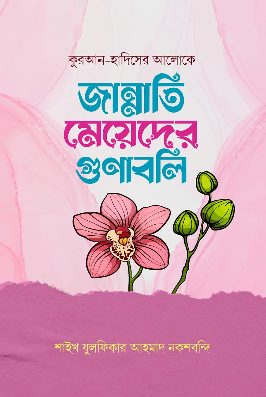 জান্নাতি মেয়েদের গুণাবলি