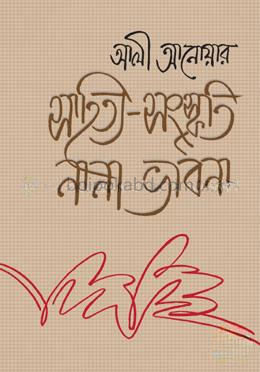 সাহিত্য-সংস্কৃতি নানা ভাবনা