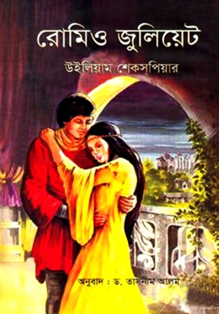 রোমিও জুলিয়েট