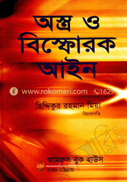 অস্ত্র ও বিস্ফোরক আইন