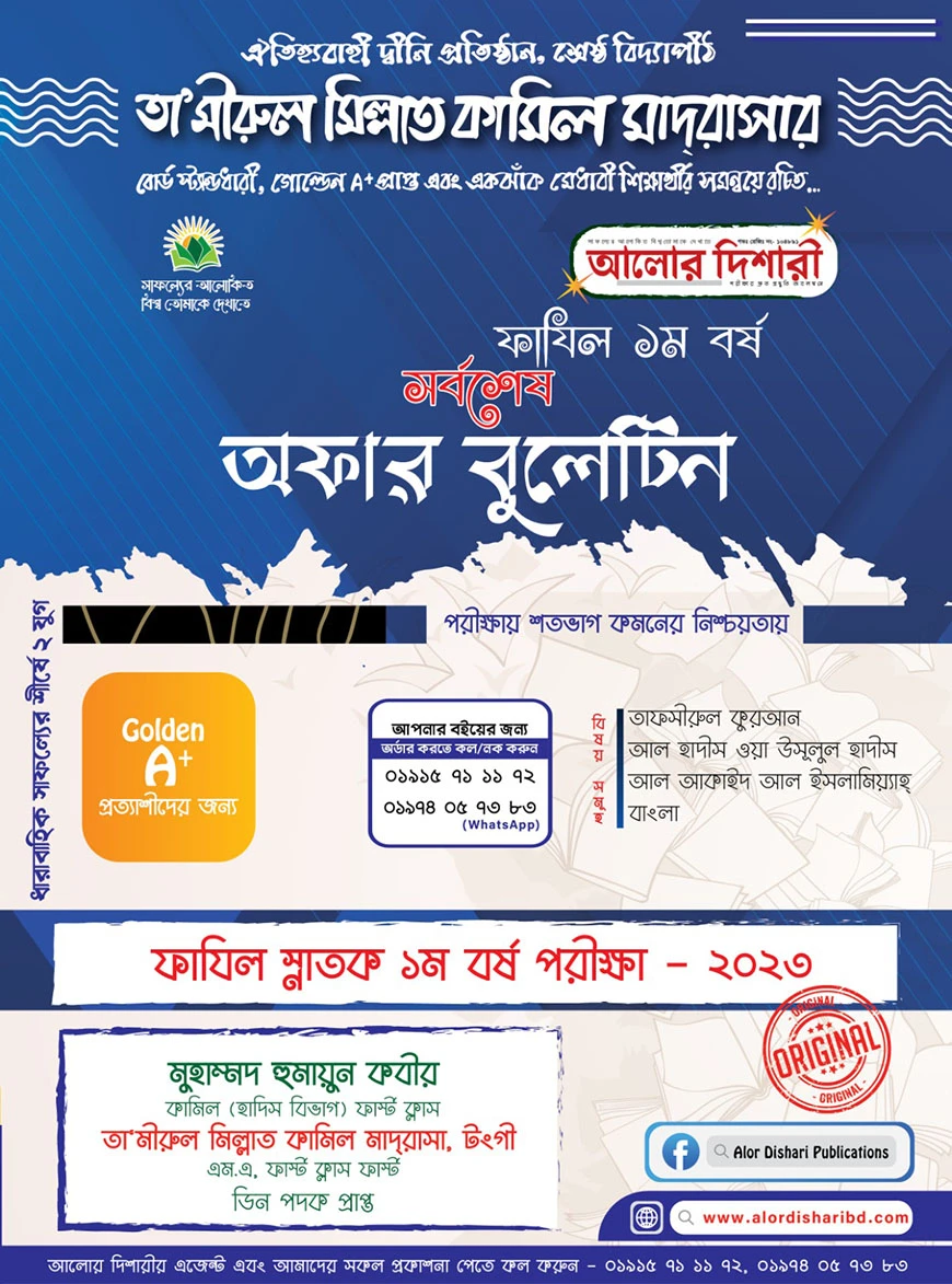 সর্বশেষ অফার বুলেটিন সাজেশন্স - ২০২৩ - ফাযিল ১ম বর্ষ