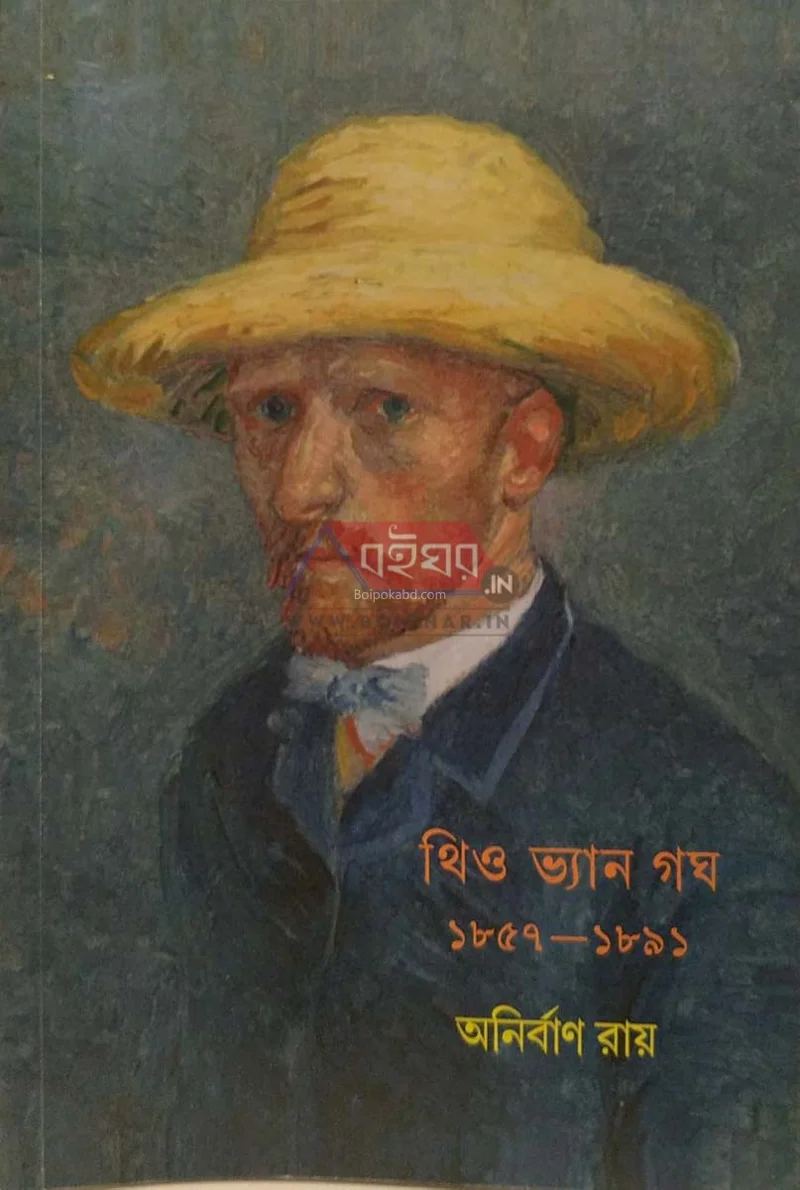 থেও ভ্যান গফ-১৮৫৭-১৮৯১ - অনির্বাণ রায়