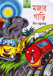 মজার গাড়ি