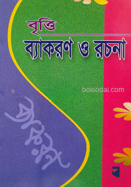 বৃত্তি ব্যাকরণ ও রচনা