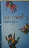 ছড়া রচনাবলী