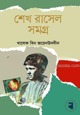 শেখ রাসেল সমগ্র