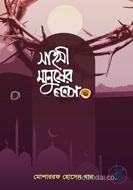 সাহসী মানুষের গল্প