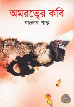 অমরত্বের কবি — ছবি 2