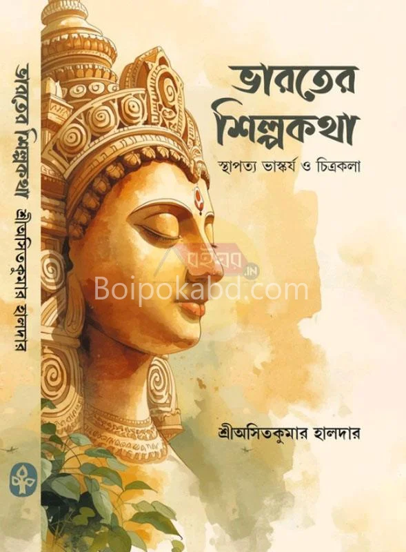 ভারতের শিল্পকথা - শ্রী অসিত কুমার হালদার