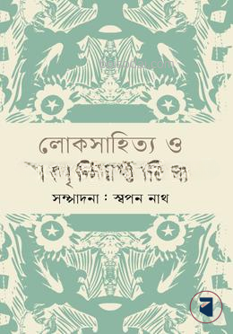 লোকসাহিত্য ও সংস্কৃতির বৈচিত্র্য