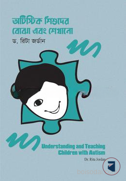 অটিস্টিক শিশুদের বোঝা এবং শেখানো