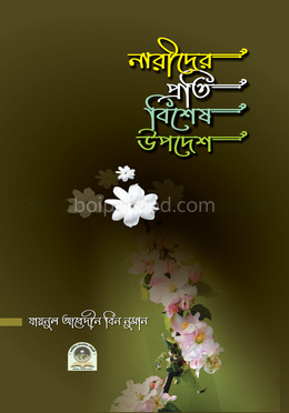 নারীদের প্রতি বিশেষ উপদেশ