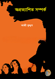 অপ্রত্যাশিত সম্পর্ক