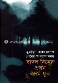 প্রেমের উপন্যাস সমগ্র