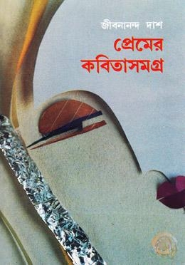 প্রেমের কবিতাসমগ্র