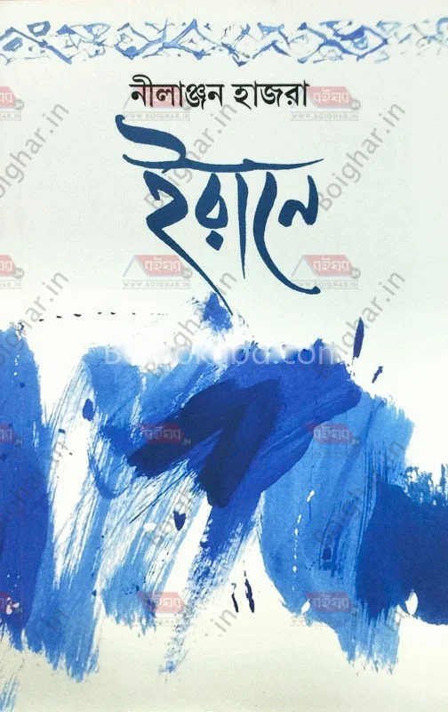ইরানে - নীলাঞ্জন হাজরা